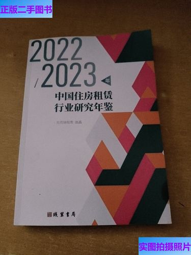 2023年中國住房租賃行業(yè)研究年鑒 趨勢、挑戰(zhàn)與未來展望