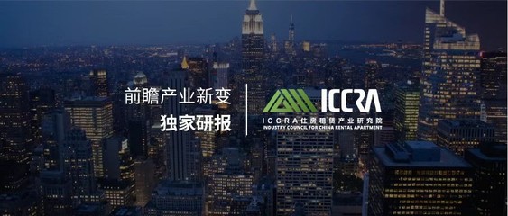 ICCRA住房租賃產業研究院